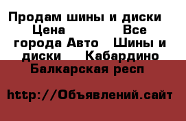  Nokian Hakkapeliitta Продам шины и диски › Цена ­ 32 000 - Все города Авто » Шины и диски   . Кабардино-Балкарская респ.